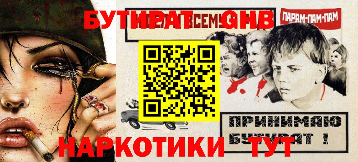 БУТИРАТ  БУТИРАТ бутандиол  Вход с VPN  Новочеркасск 
