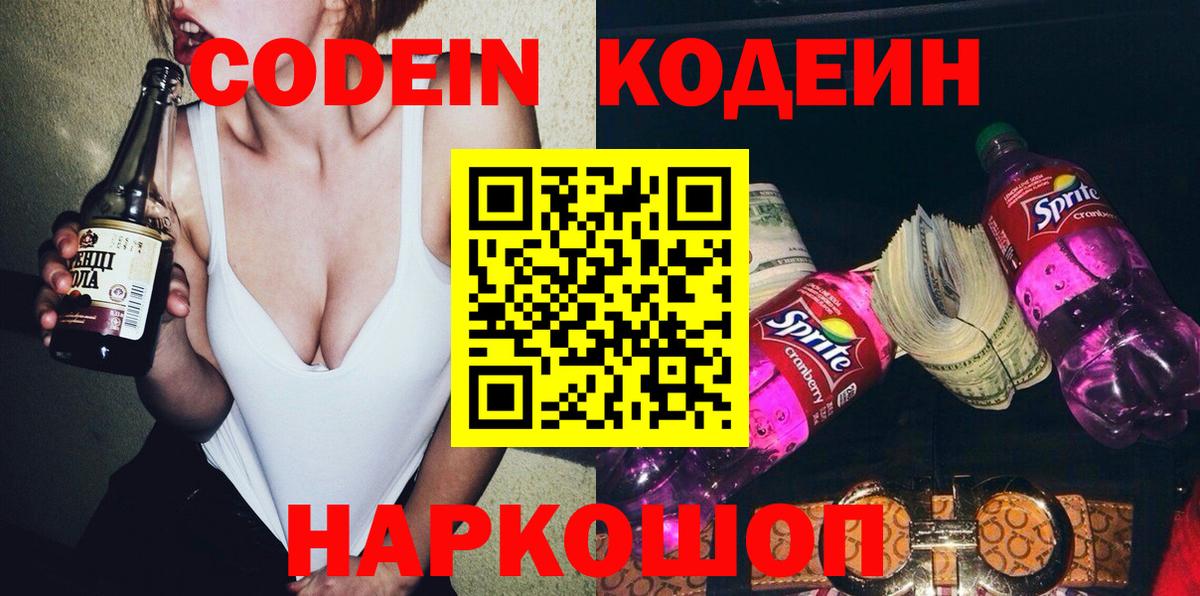 Кодеиновый сироп Lean напиток Lean (лин)  Вход с VPN  Новочеркасск  Codein Purple Drank 